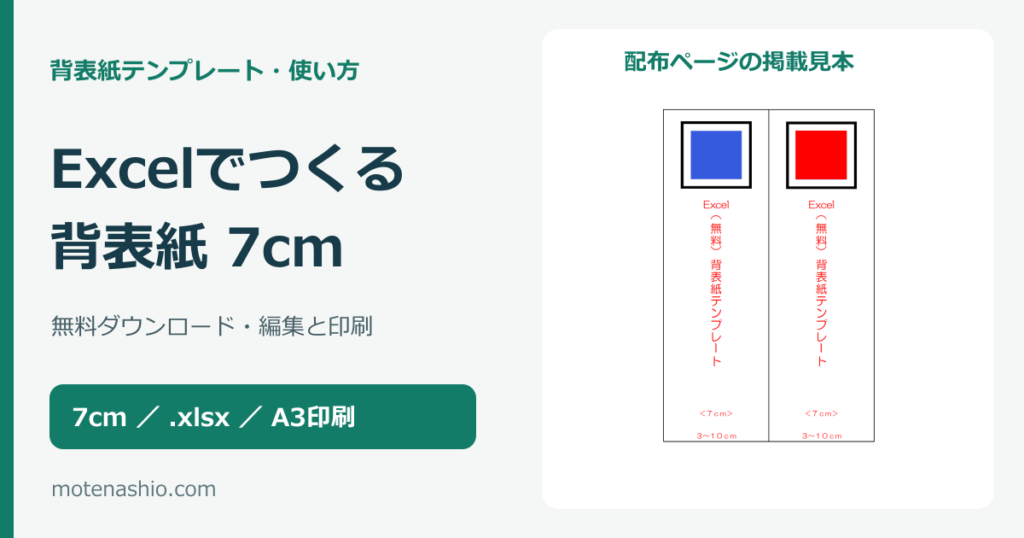 背表紙テンプレート7cm【Excel・無料】ダウンロードと編集・印刷の手順