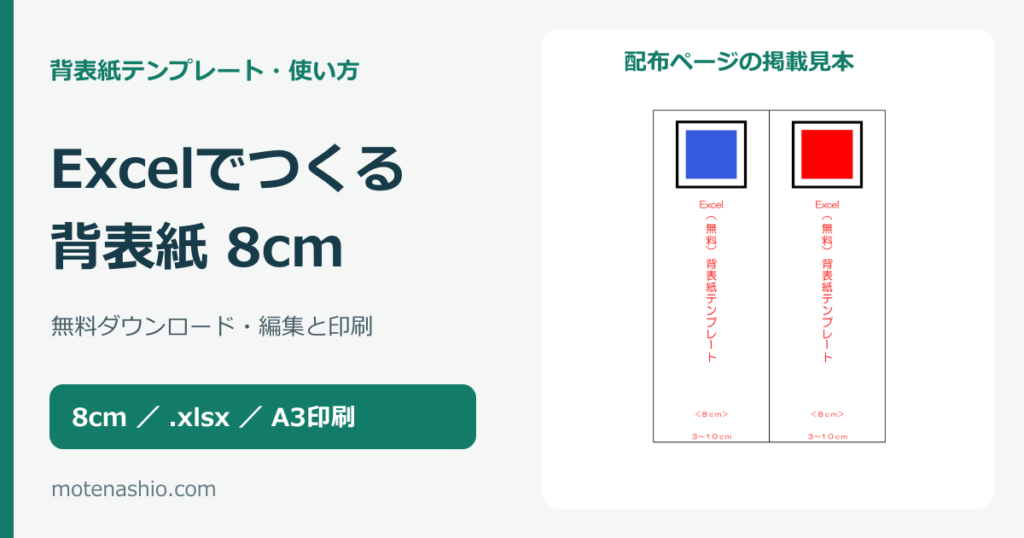 背表紙テンプレート8cm【Excel・無料】ダウンロードと編集・印刷の手順