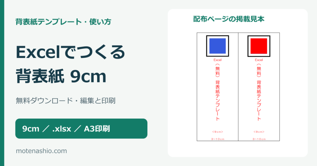 背表紙テンプレート9cm【Excel・無料】ダウンロードと編集・印刷の手順