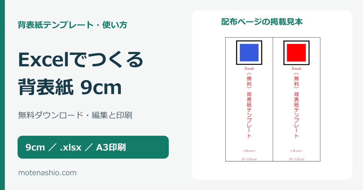 背表紙テンプレート9cm【Excel・無料】ダウンロードと編集・印刷の手順