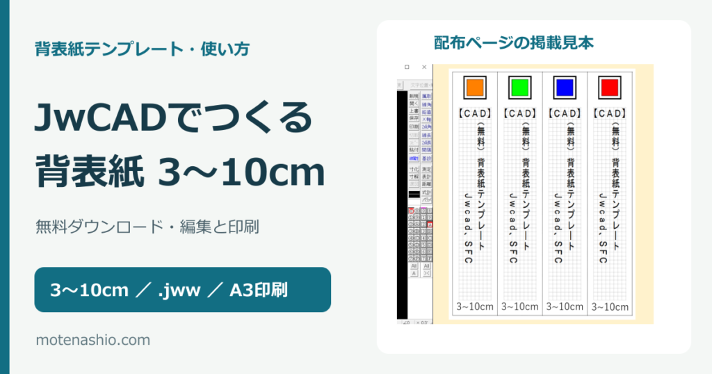 背表紙テンプレート3〜10cm【CAD／JwCAD・無料】ダウンロードと編集・印刷の手順