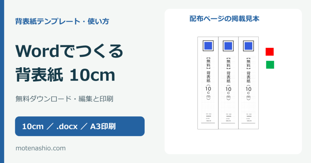 背表紙テンプレート10cm【Word・無料】ダウンロードと編集・印刷の手順