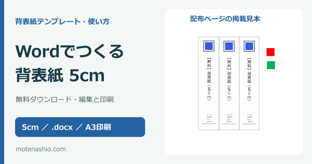 背表紙テンプレート5cm【Word・無料】ダウンロードと編集・印刷の手順