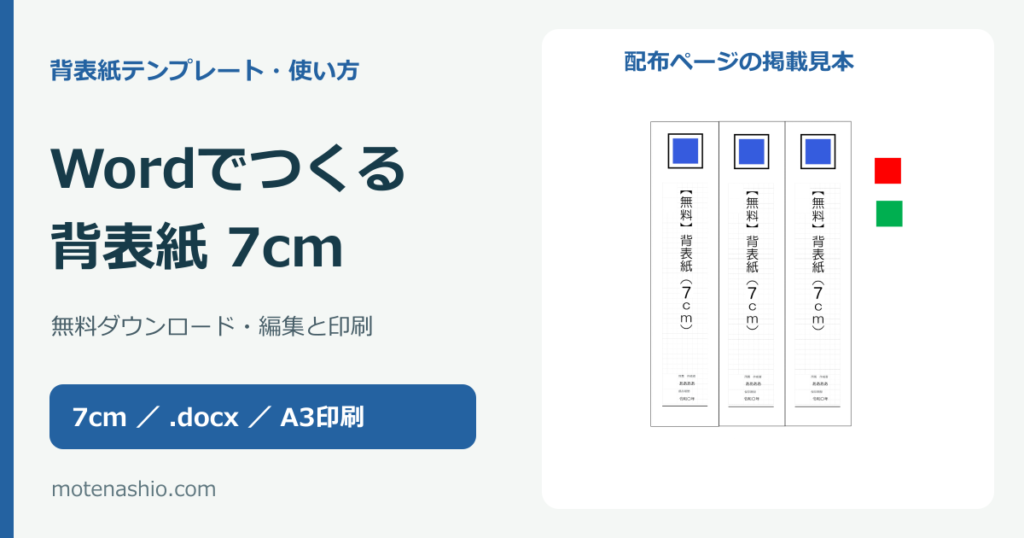 背表紙テンプレート7cm【Word・無料】ダウンロードと編集・印刷の手順