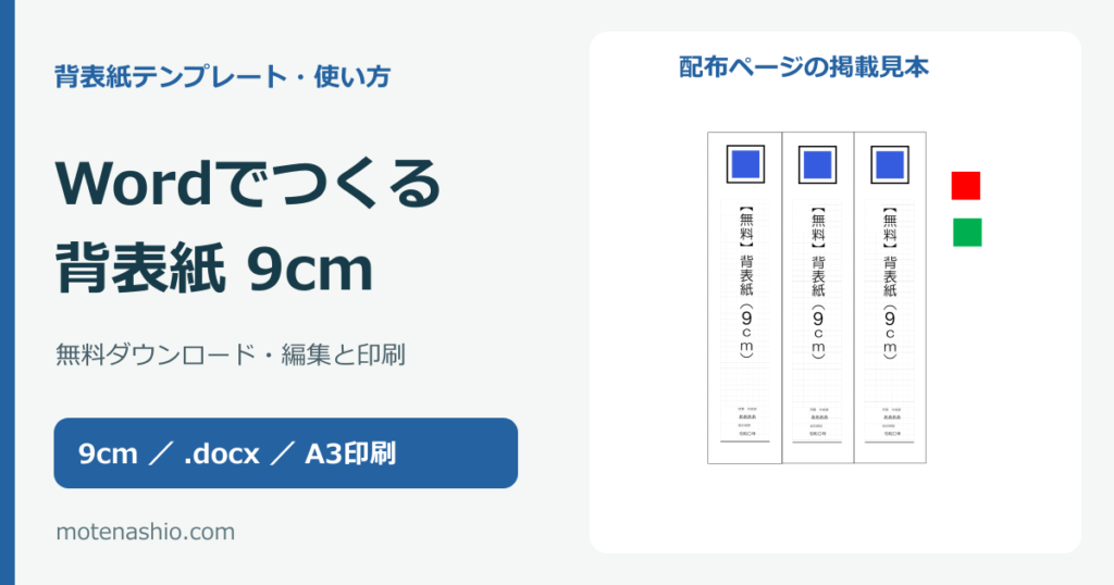 背表紙テンプレート9cm【Word・無料】ダウンロードと編集・印刷の手順