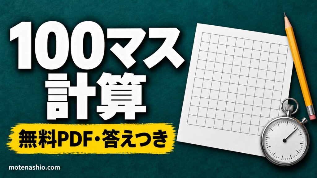 100マス計算 無料プリント【PDF・答えつき】たし算・ひき算・かけ算・白紙・タイム記録表｜やり方と続けるコツ