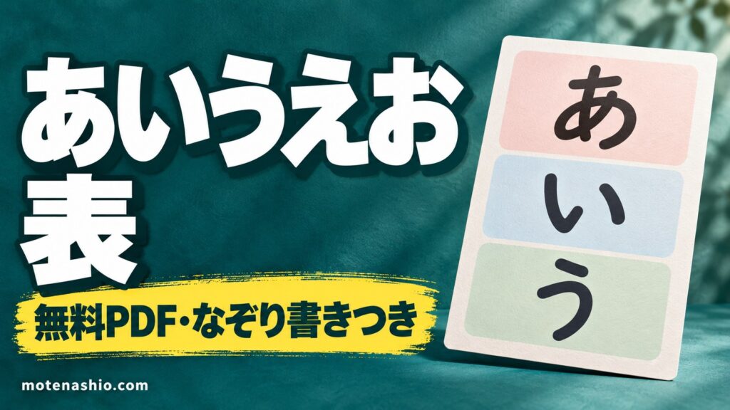 あいうえお表 無料ダウンロード【PDF】大きな字の五十音表・濁音・拗音となぞり書き用｜A4・A3でポスターに