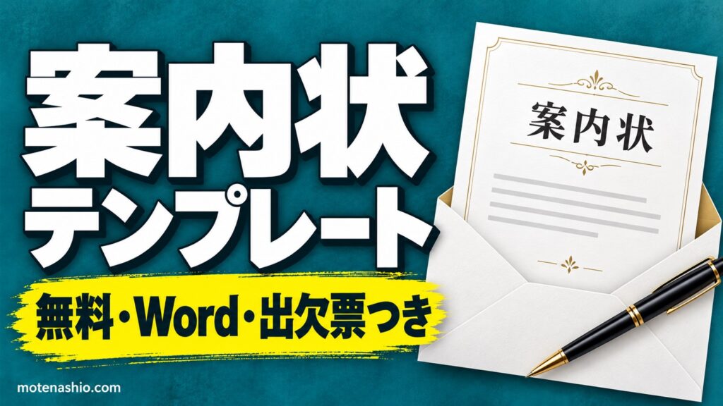 案内状テンプレート無料【Word】ビジネス(展示会)・社内(懇親会)・同窓会の3種類 出欠票つき|案内状の書き方と例文