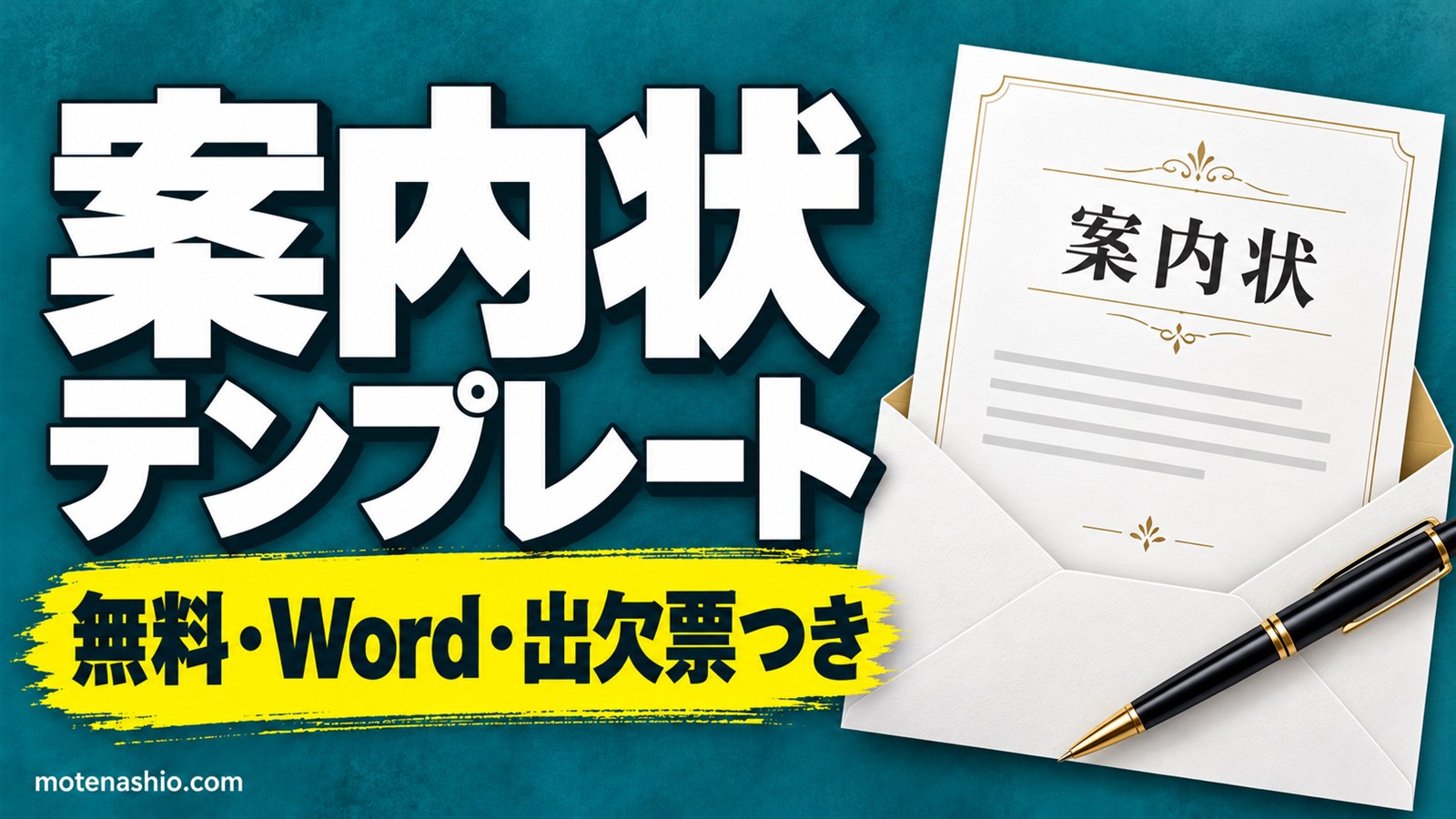 案内状テンプレート無料【Word】ビジネス(展示会)・社内(懇親会)・同窓会の3種類 出欠票つき|案内状の書き方と例文