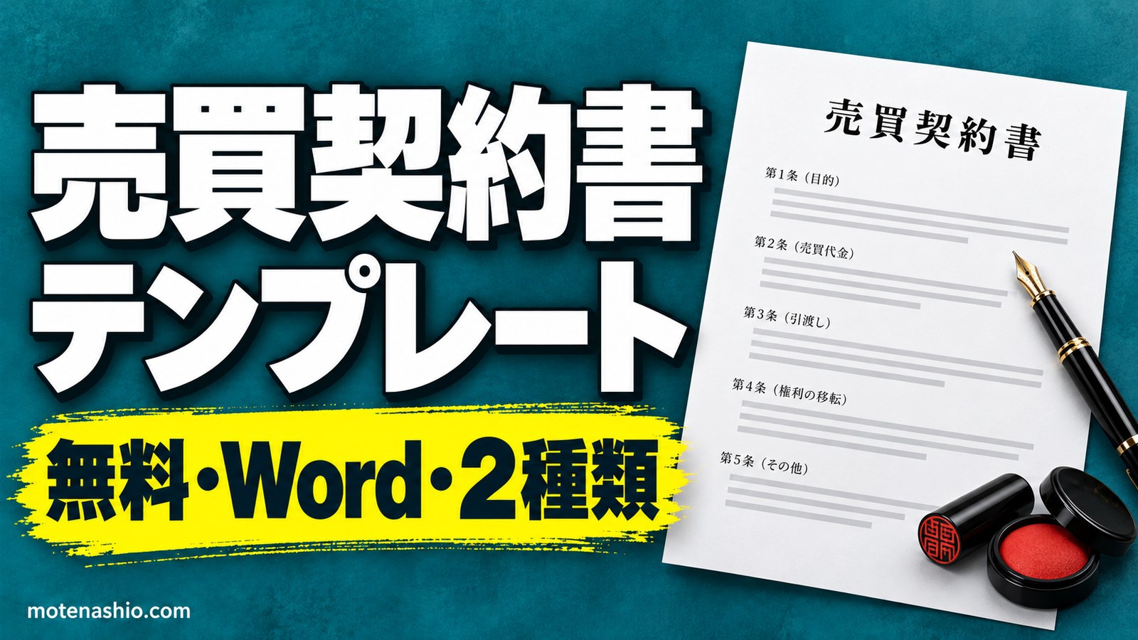 売買契約書テンプレート無料【Word】物品(中古品にも)・自動車(個人間)の2種類｜書き方と所有権・契約不適合責任・印紙