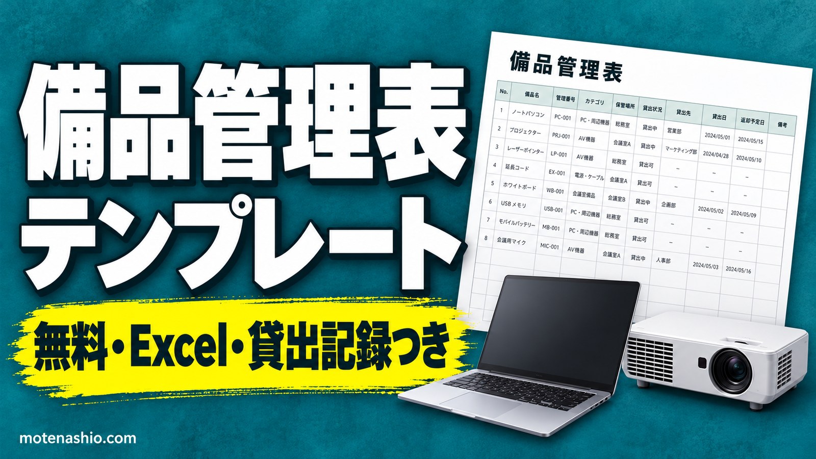備品管理表テンプレート無料【Excel】備品台帳と貸出記録(貸出中・返却遅れを自動表示)|備品管理の方法と固定資産とのちがい