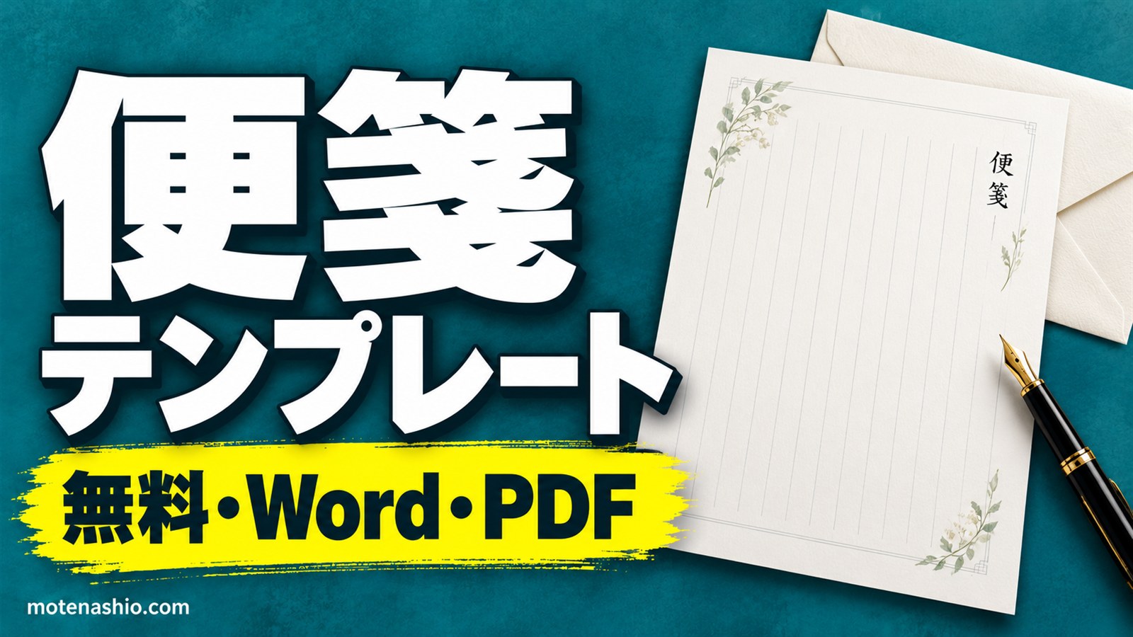 便箋テンプレート 無料【Word・PDF】縦書き・横書き・入力できるWord便箋・一筆箋|A4・B5で印刷、手紙の書き方と季節のあいさつ