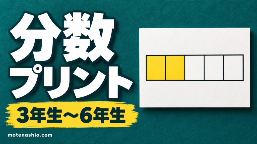 分数プリント 無料ダウンロード【PDF・答えつき】3年生〜6年生｜約分・通分・分数のかけ算わり算