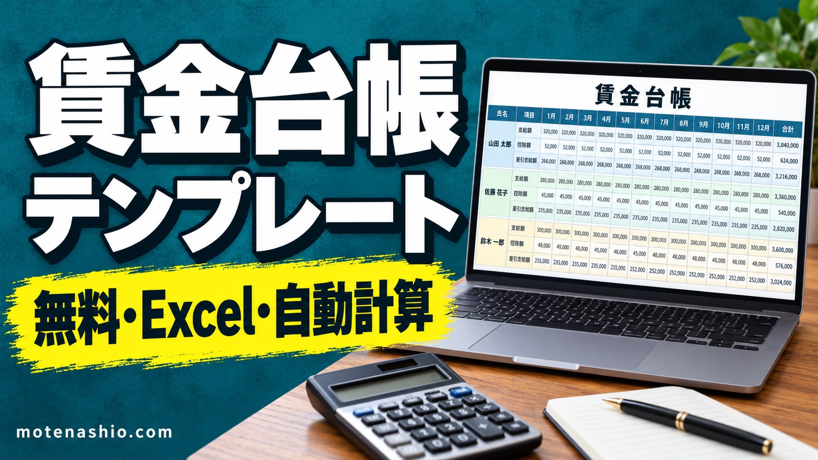 賃金台帳テンプレート無料【Excel】個人別(1年分・賞与つき)と月別一覧|総支給額・差引支給額を自動計算・書く項目と保存期間