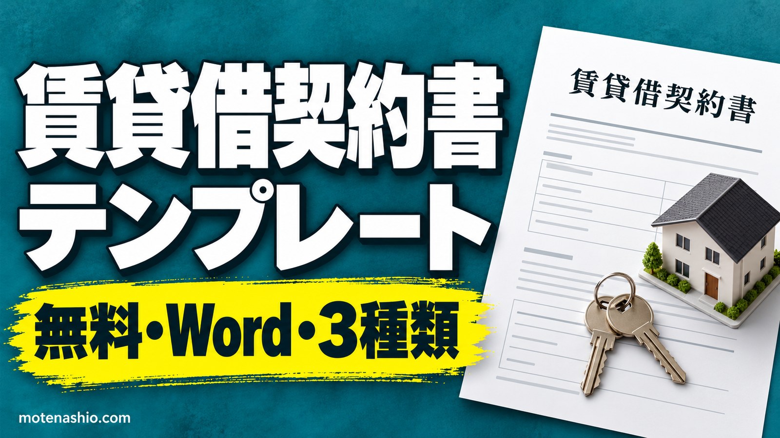 賃貸借契約書テンプレート無料【Word】建物(住宅・個人間)・駐車場・自動車の3種類|書き方と収入印紙
