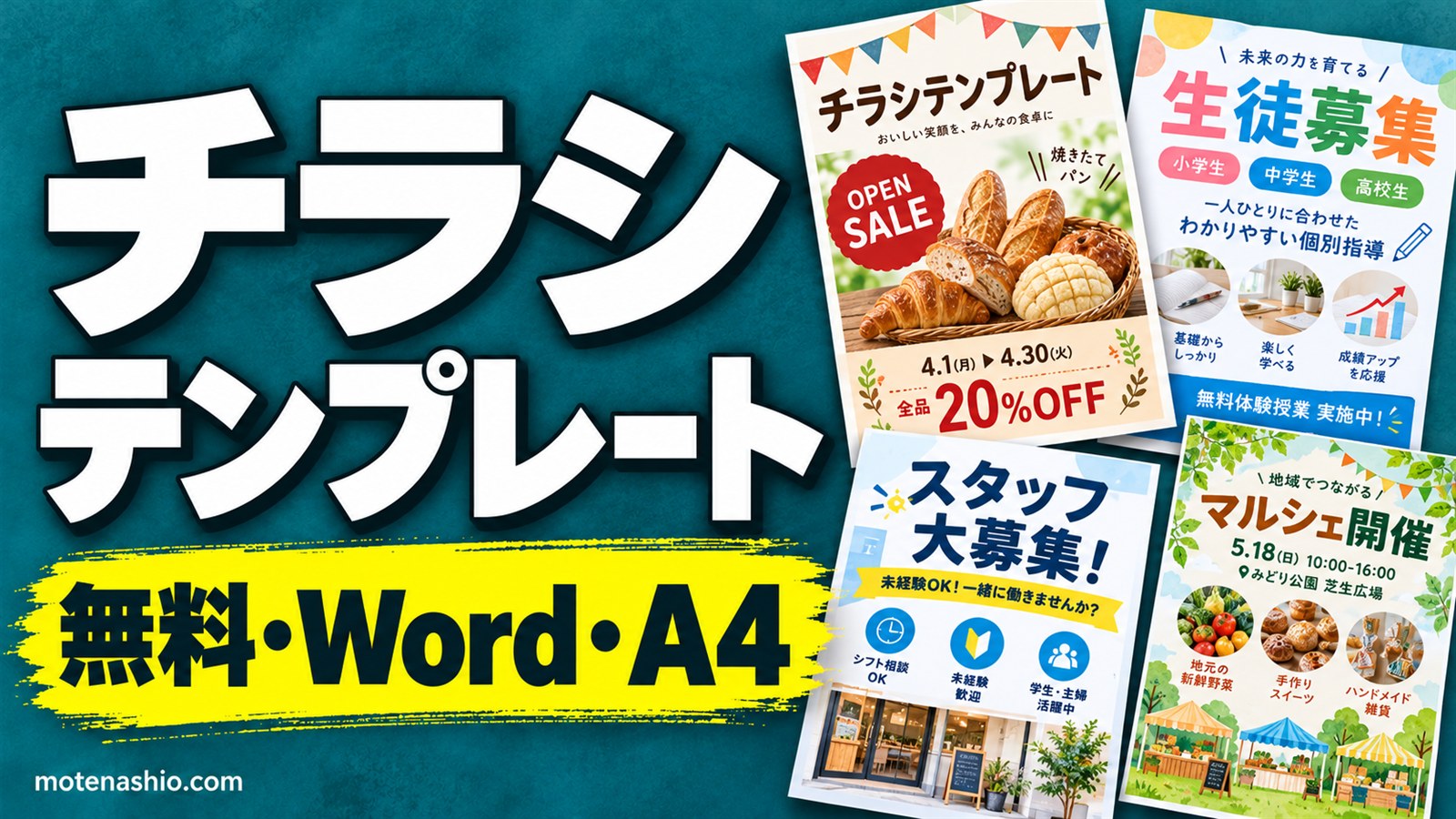 チラシテンプレート無料【Word】お店のセール・教室の生徒募集・スタッフ募集(求人)のA4チラシ｜作り方と見やすいレイアウトのコツ