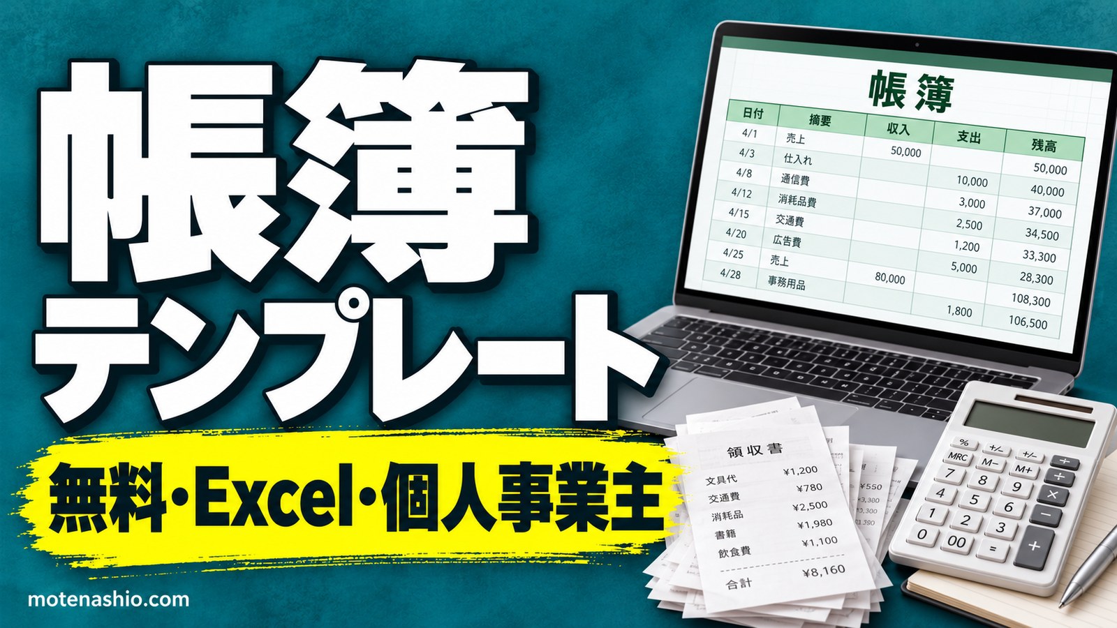 帳簿テンプレート無料【Excel】個人事業主の売上帳・経費帳と月別集計｜白色申告・青色申告(10万円控除)の帳簿のつけ方