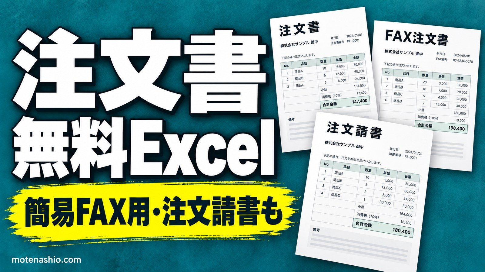 注文書テンプレート無料【Excel】自動計算・簡易FAX注文書・注文請書の4種類|書き方と印紙の要否