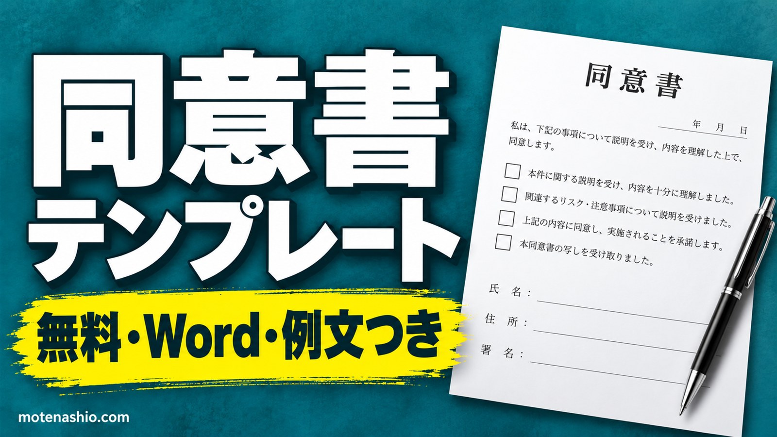 同意書テンプレート無料【Word】保護者同意書・個人情報・写真掲載の3種類|書き方と例文