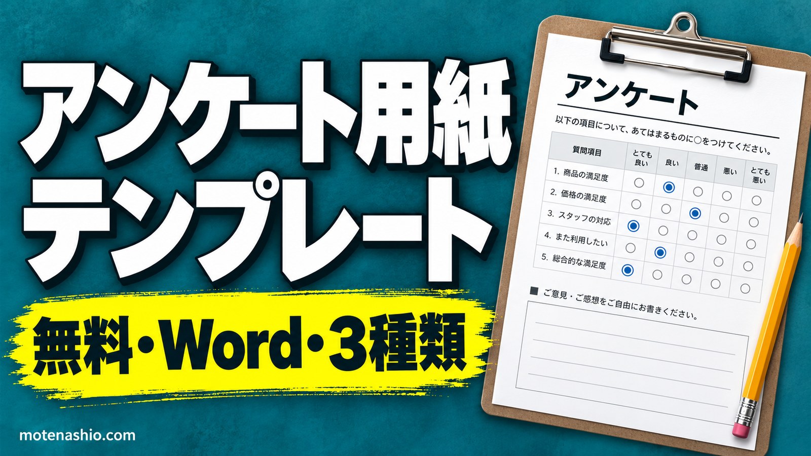 アンケート用紙テンプレート無料【Word】お客様・セミナー・イベント用の3種類|5段階評価と自由記入欄・質問の作り方