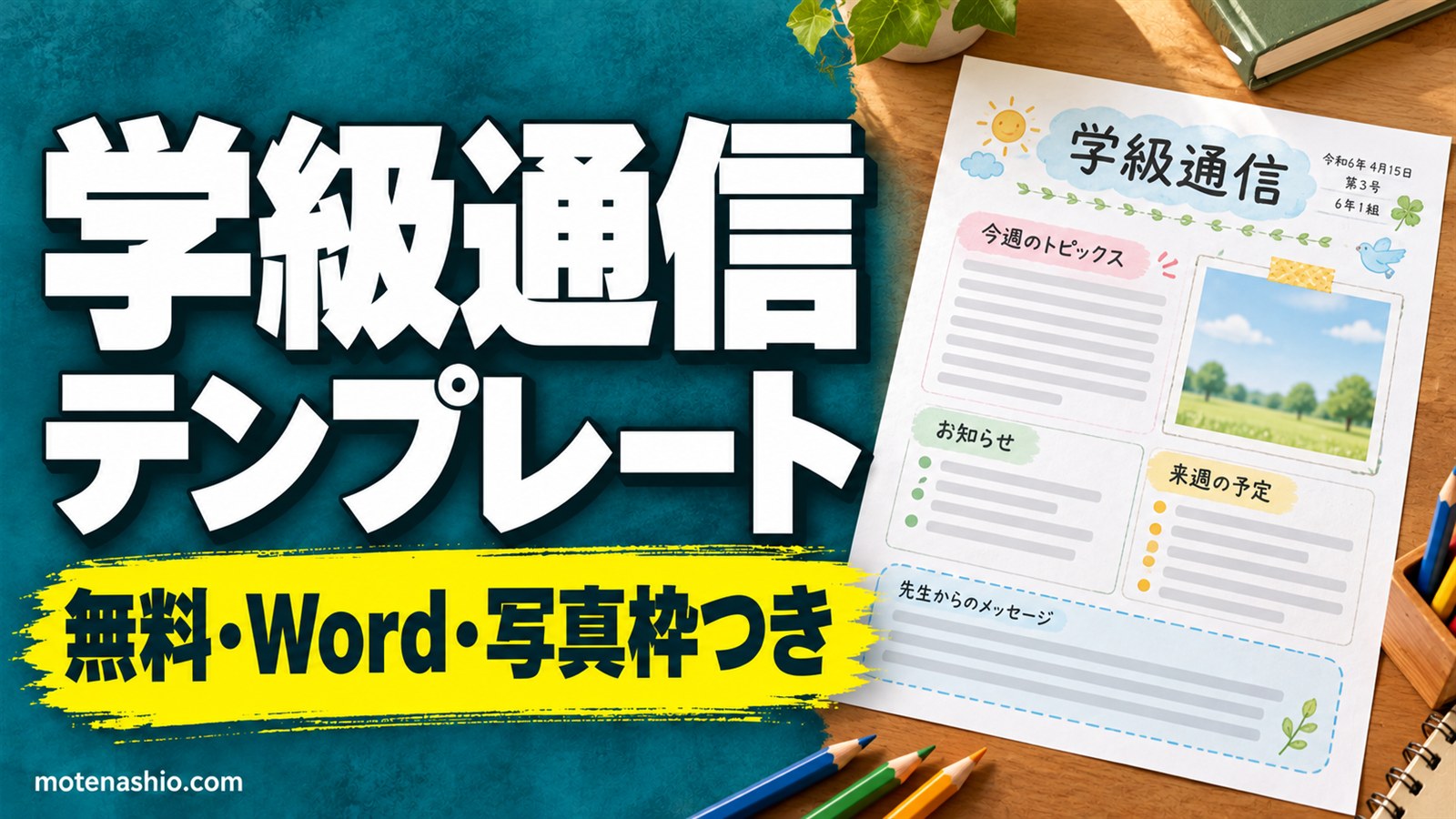 学級通信テンプレート無料【Word】小学校の学級通信・学年だより・園だより(A4・写真枠つき)|書き方と書き出しの例文