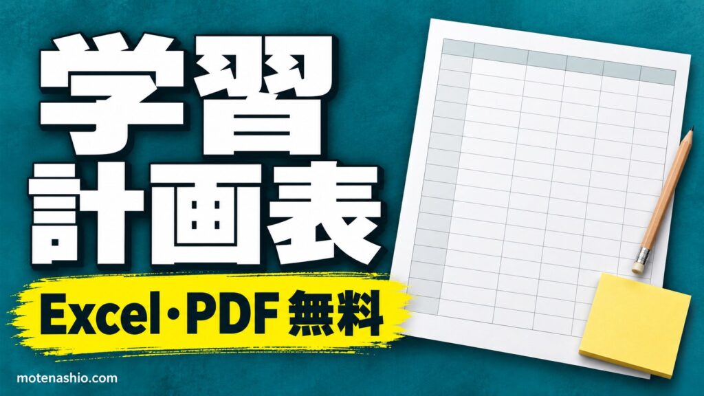 学習計画表 テンプレート 無料【Excel・PDF】1週間の計画・テスト勉強計画・1か月のふり返り｜時間と達成率を自動計算