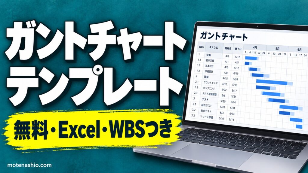 ガントチャートテンプレート無料【Excel】予定と実績を色分け・遅れを自動で表示｜WBSつき・作り方とコツ