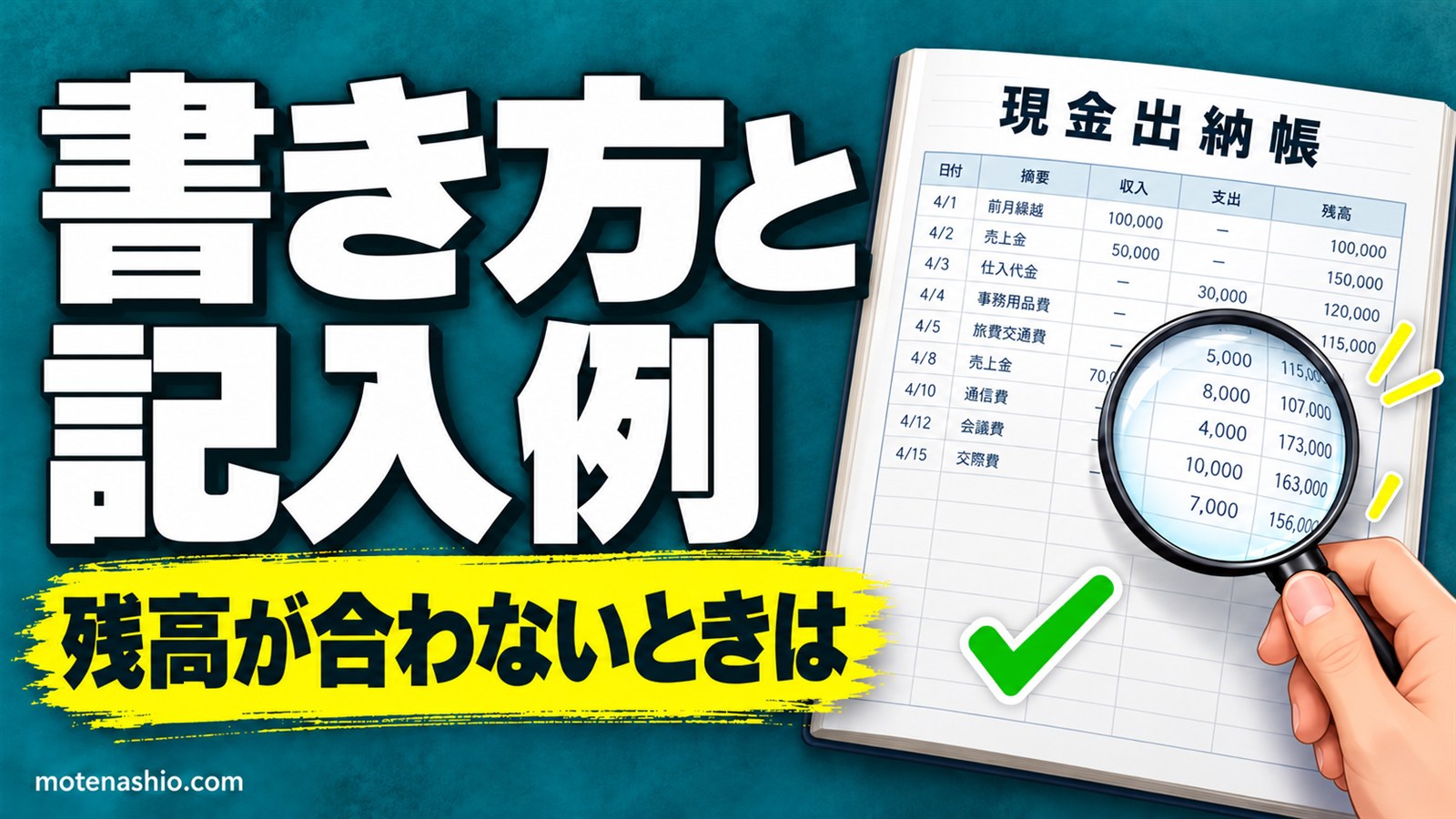 現金出納帳テンプレート無料【Excel】残高を自動計算・小口現金出納帳つき|書き方と記入例・合わないときの確認方法