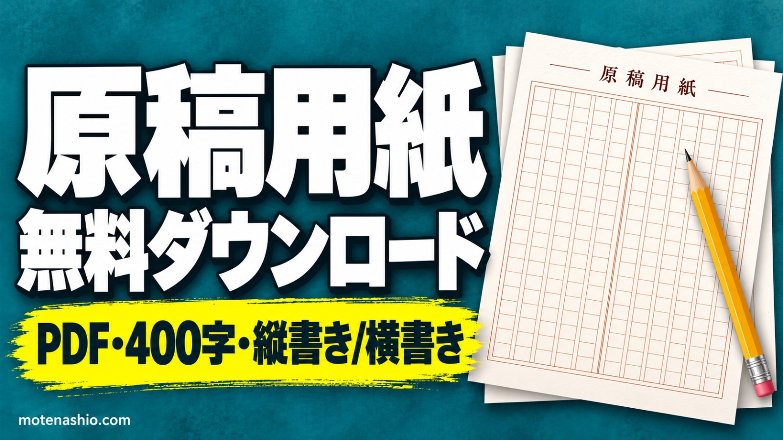 原稿用紙 無料ダウンロード【PDF・印刷用】400字 縦書き・横書き・作文用｜原稿用紙の書き方と使い方のルール(句読点・かぎかっこ)