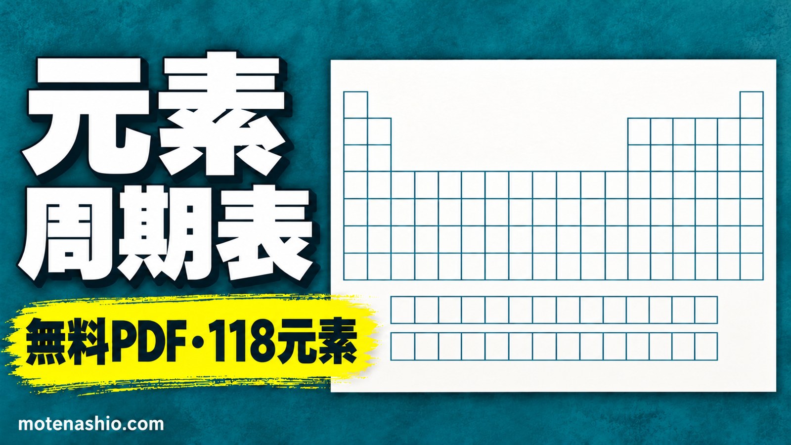 元素周期表 無料ダウンロード【PDF】118元素の原子量つき・書きこみ練習用・1〜20の覚え方|A4・A3で印刷