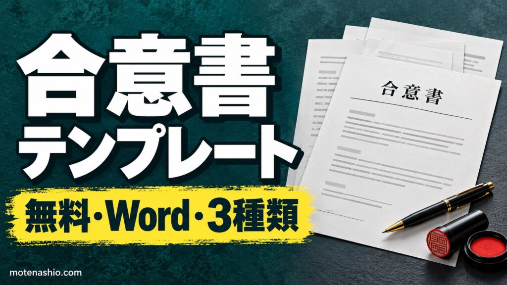 合意書テンプレート無料【Word】基本の書き方の例・退職合意書・契約解除(解約)合意書｜合意書の書き方と注意点