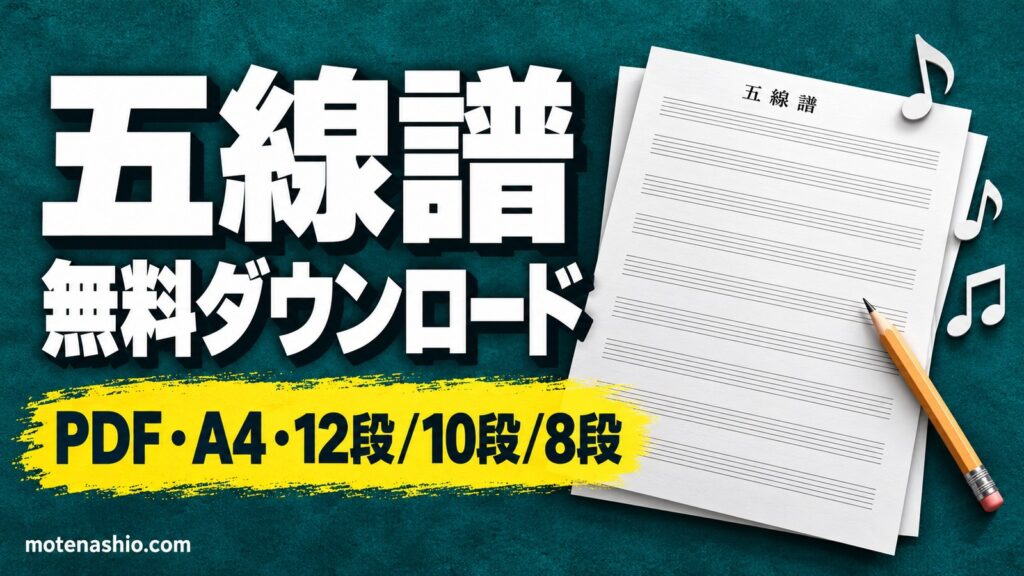 五線譜 無料ダウンロード【PDF・A4印刷用】12段・10段・8段(大きめ)・大譜表(ピアノ)・ギターTAB譜|五線譜の読み方の基本も