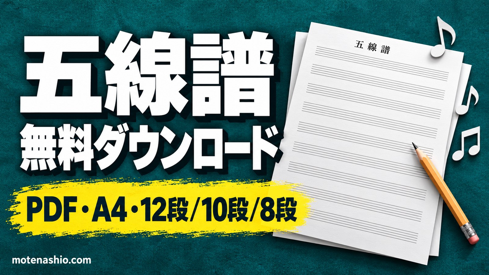 五線譜 無料ダウンロード【PDF・A4印刷用】12段・10段・8段(大きめ)・大譜表(ピアノ)・ギターTAB譜|五線譜の読み方の基本も