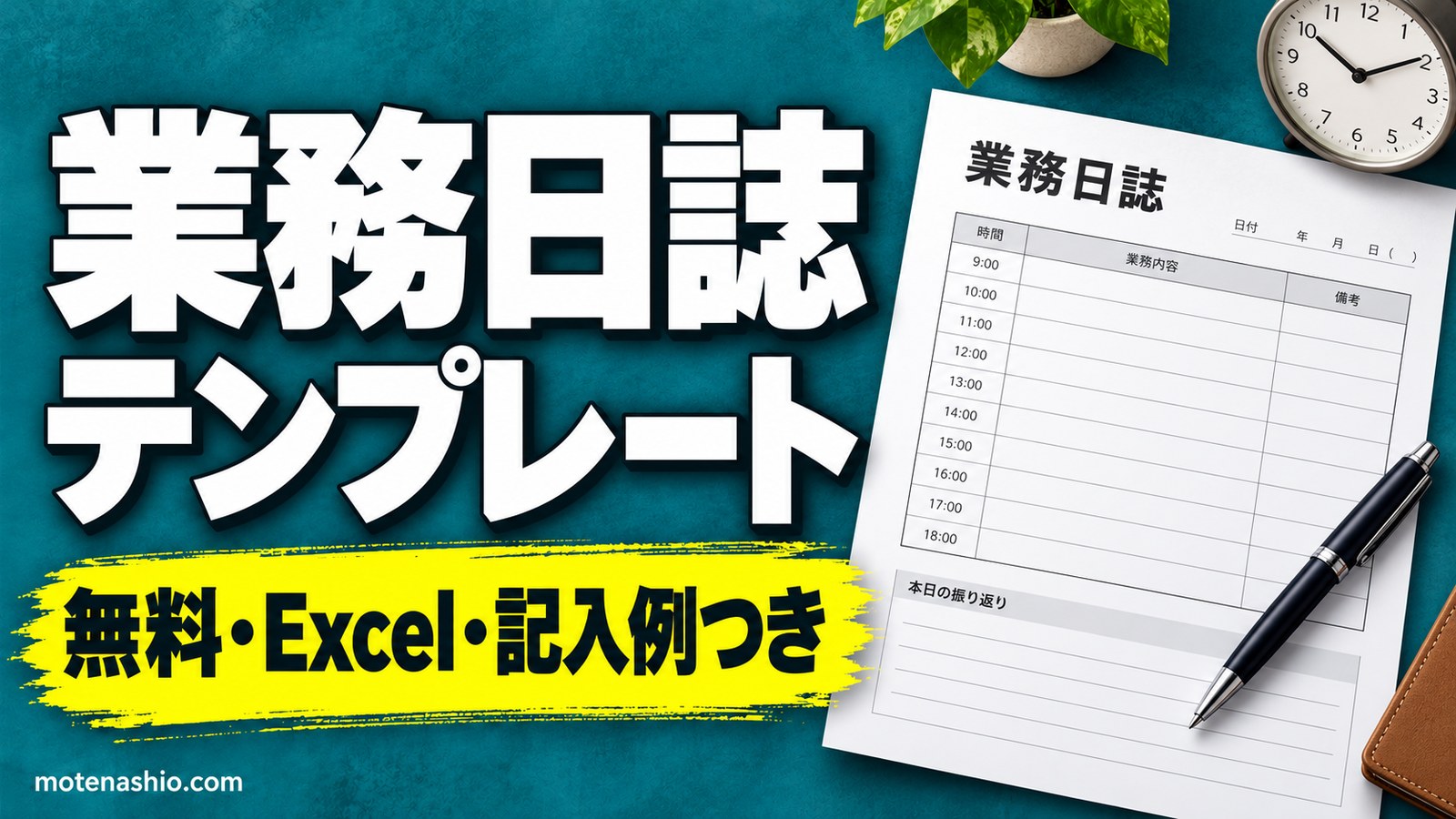 業務日誌テンプレート無料【Excel】1日1枚と1か月一覧(記入例つき)|業務日誌の書き方と例文