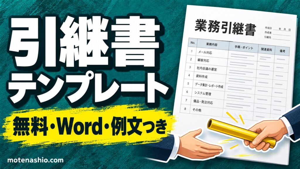 引継書テンプレート無料【Word】業務引継書・顧客引継書｜異動・退職・産休の引き継ぎに・書き方と例文