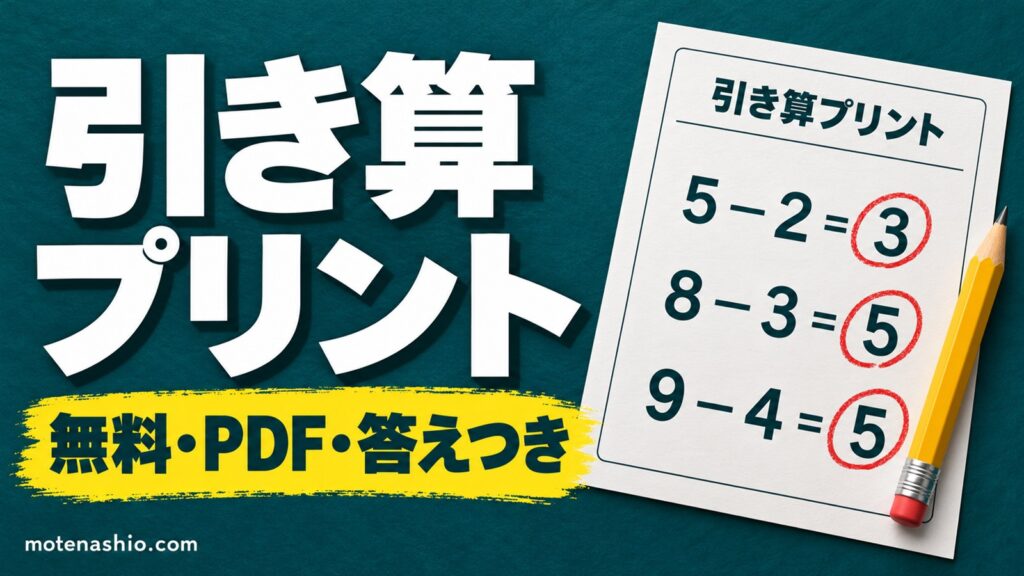 引き算プリント 無料ダウンロード【PDF・答えつき】10まで・くり下がり・2けた・100問｜小学1年生の計算練習と教え方
