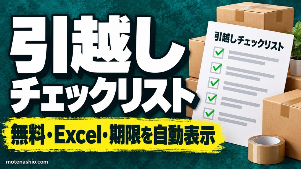 引越しチェックリスト無料【Excel】引越し日を入れると期限を自動表示|やること一覧と住所変更の手続き(転入届は14日以内)