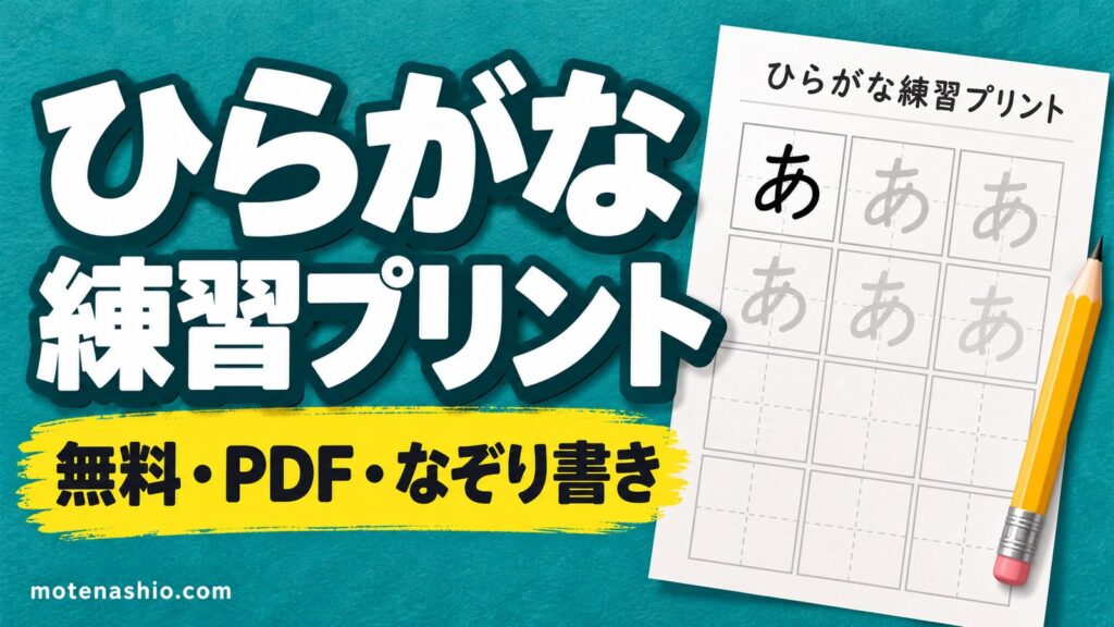 ひらがな練習プリント 無料ダウンロード【PDF・なぞり書き】あ〜ん・濁音・50音表|教科書体のお手本で書き順の練習に
