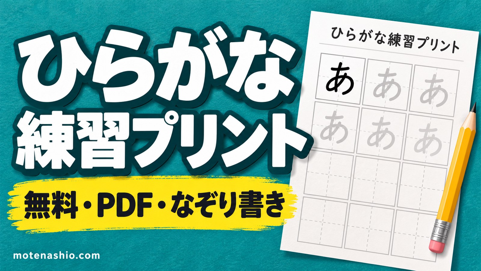 ひらがな練習プリント 無料ダウンロード【PDF・なぞり書き】あ〜ん・濁音・50音表|教科書体のお手本で書き順の練習に
