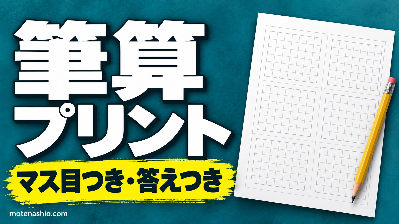 筆算プリント 無料ダウンロード【PDF・答えつき】たし算・ひき算・かけ算|マス目つきで位がそろう