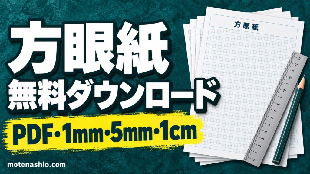 方眼紙 無料ダウンロード【PDF・印刷用】1mm・5mm・1cm・ドット方眼|A4・A3・B5、エクセルで方眼紙を作る方法も