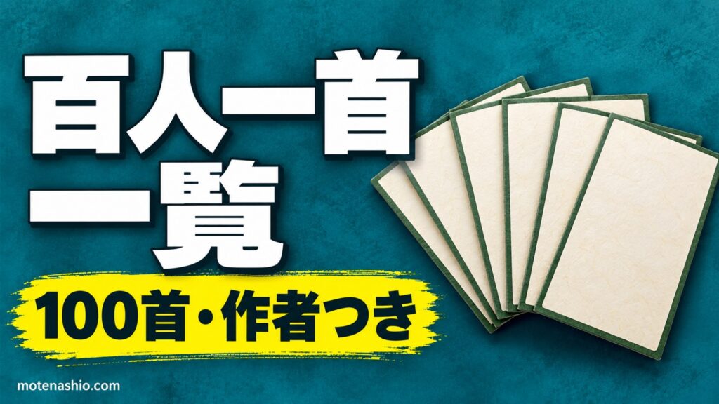 百人一首 一覧【100首・作者つき】無料PDFで印刷｜上の句・下の句の暗記プリントと覚え方