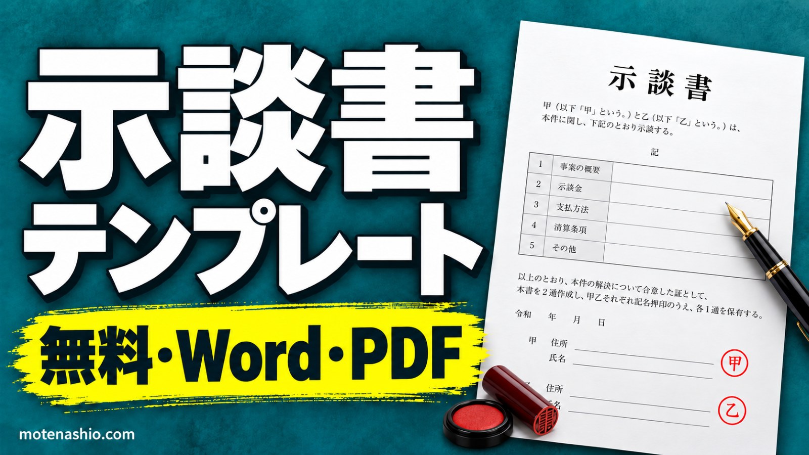 示談書テンプレート無料【Word・PDF】交通事故(物損)・一般のトラブル用|書き方と注意点