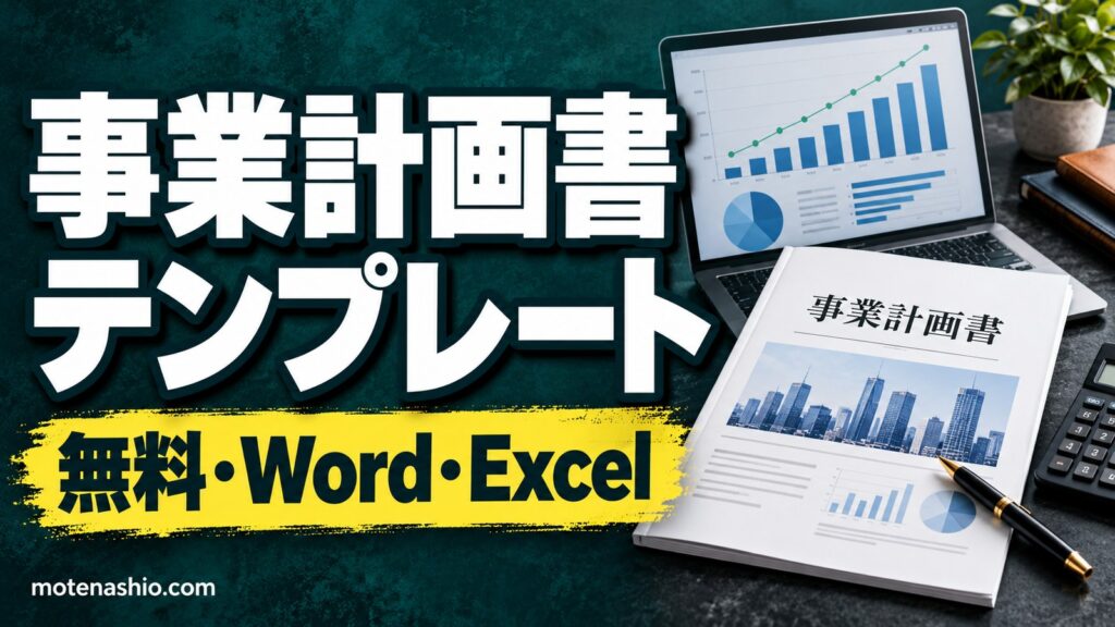 事業計画書テンプレート無料【Word・Excel】記入例つき・簡易版(A4 1枚)・収支計画(3か年)｜書き方と項目を解説