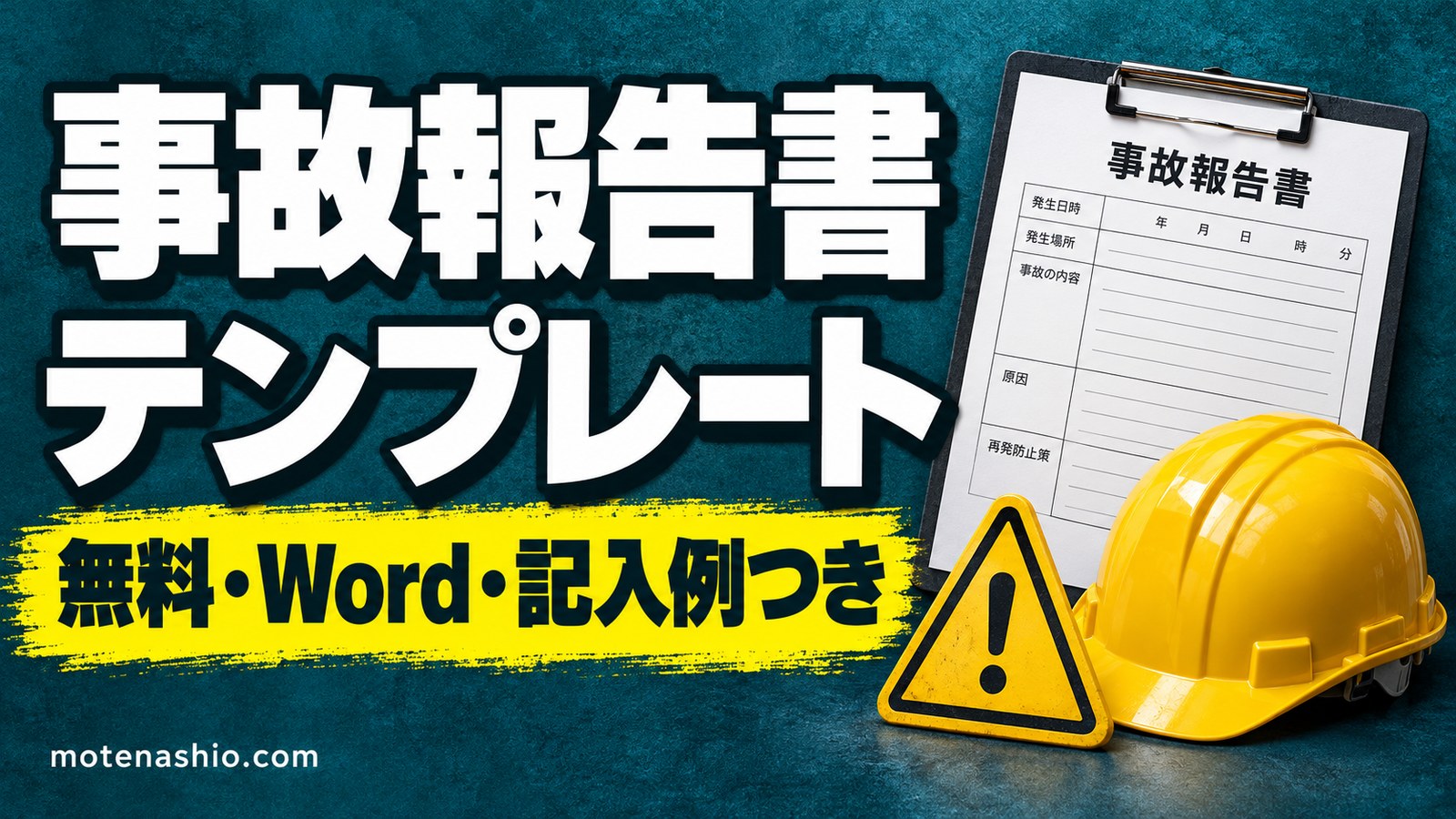 事故報告書テンプレート無料【Word・PDF】職場の事故・ヒヤリハット報告書・介護の事故報告書(記入例つき)|書き方と再発防止策の例