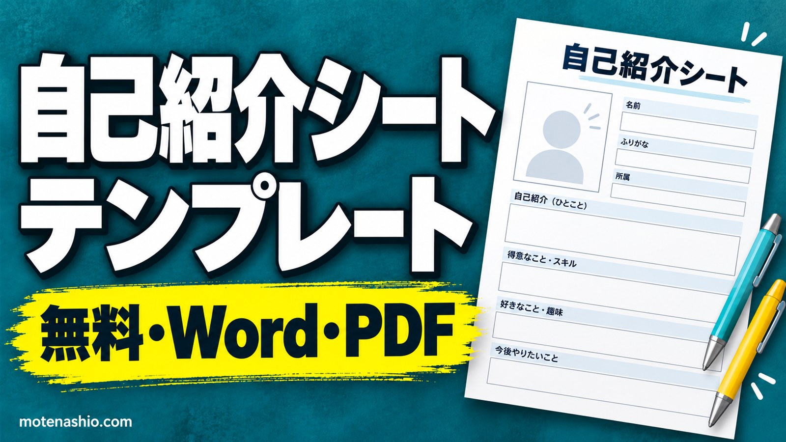 自己紹介シートテンプレート無料【Word・PDF】職場(新入社員)・学生(クラス)・子ども(ひらがな)の3種類|書き方と例文