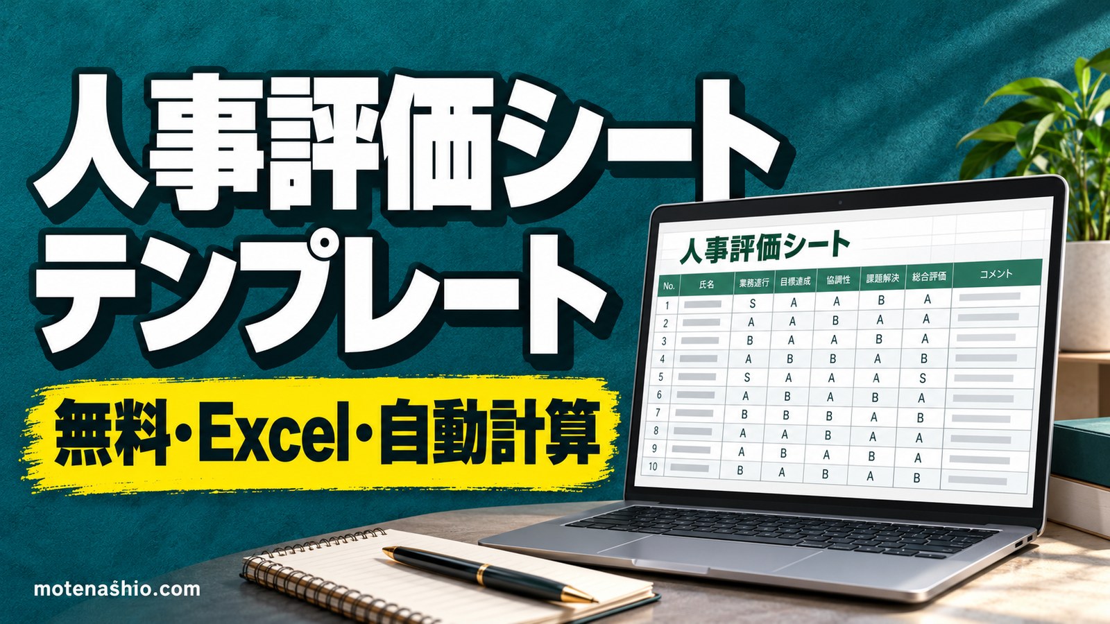 人事評価シートテンプレート無料【Excel】目標の達成度と行動評価・自己評価と上司評価|総合点を自動計算・評価項目の例