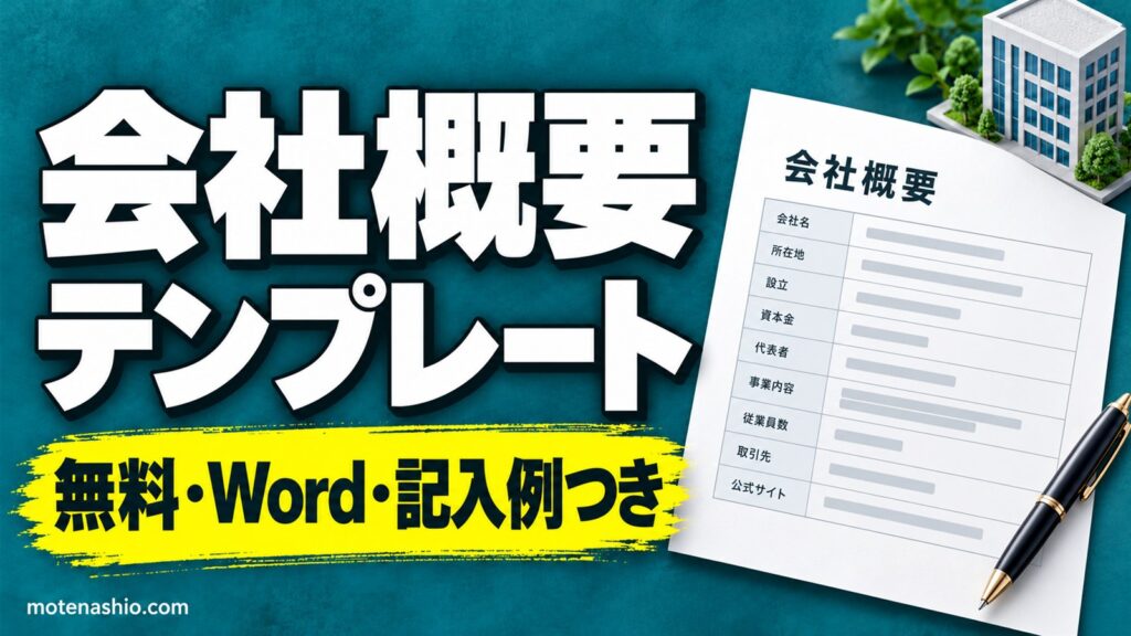 会社概要テンプレート無料【Word】シンプルな表と沿革・あいさつ・アクセスつき|書く項目と書き方の例