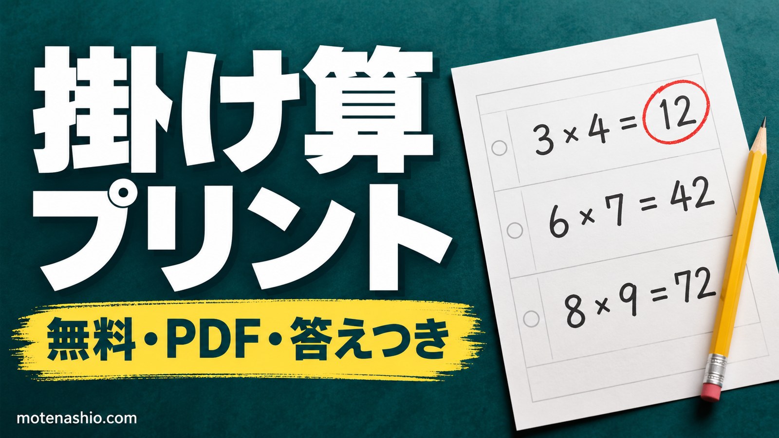 掛け算プリント 無料ダウンロード【PDF・答えつき】九九ばらばら・6〜9の段・2けた×1けた・2けた×2けた・100問｜教え方のコツ