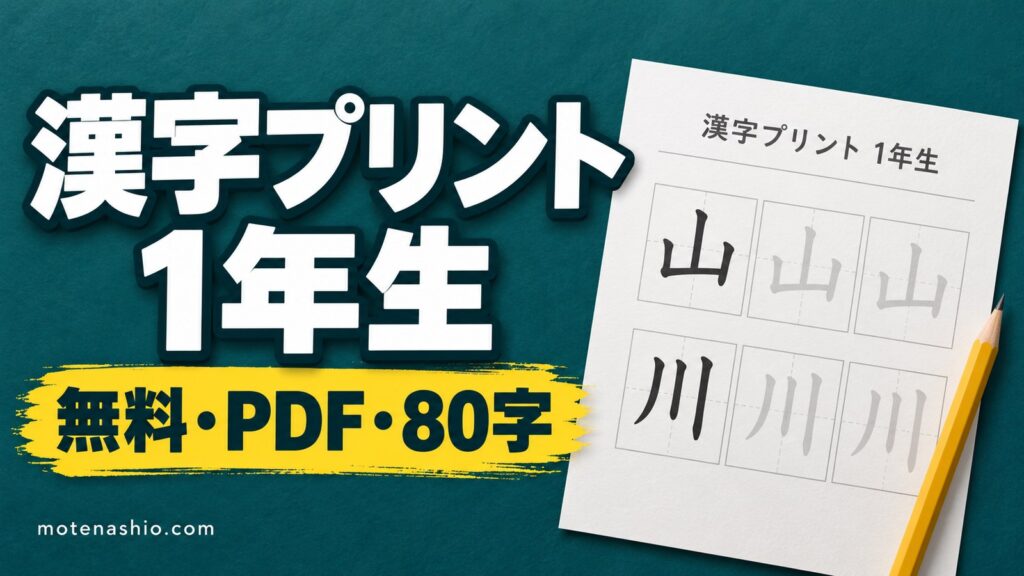 漢字プリント 1年生 無料ダウンロード【PDF】80字のなぞり書き練習と一覧表｜教科書体のお手本・覚え方のコツ